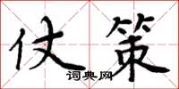 周炳元仗策楷书怎么写