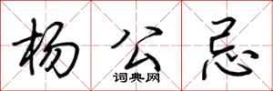 荆霄鹏杨公忌行书怎么写