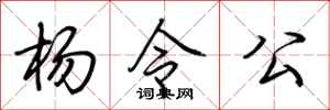 荆霄鹏杨令公行书怎么写