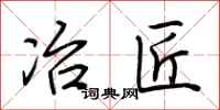 荆霄鹏冶匠行书怎么写