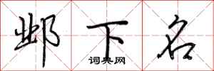 荆霄鹏邺下名行书怎么写