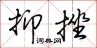 荆霄鹏抑挫行书怎么写