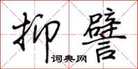 荆霄鹏抑譬行书怎么写
