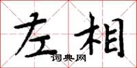 周炳元左相楷书怎么写