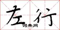 周炳元左行楷书怎么写