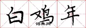 周炳元白鸡年楷书怎么写