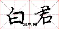 周炳元白君楷书怎么写