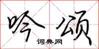 荆霄鹏吟颂行书怎么写