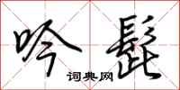 荆霄鹏吟髭行书怎么写