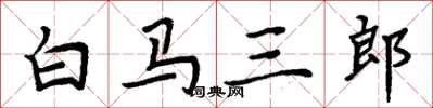 周炳元白马三郎楷书怎么写
