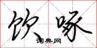 荆霄鹏饮啄行书怎么写