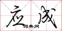 荆霄鹏应成行书怎么写