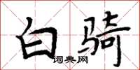 周炳元白骑楷书怎么写