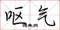 荆霄鹏呕气行书怎么写