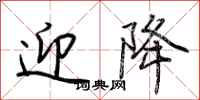 荆霄鹏迎降行书怎么写