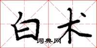 周炳元白术楷书怎么写