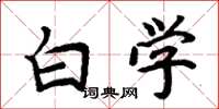 周炳元白学楷书怎么写