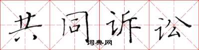 黄华生共同诉讼楷书怎么写