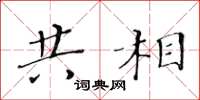 黄华生共相楷书怎么写