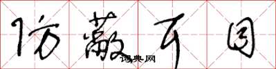 王冬龄防蔽耳目草书怎么写