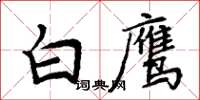 周炳元白鹰楷书怎么写