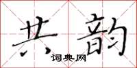 黄华生共韵楷书怎么写