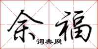 荆霄鹏余福行书怎么写