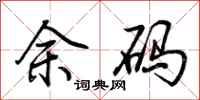 荆霄鹏余码行书怎么写
