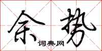荆霄鹏余势行书怎么写