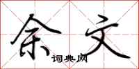 荆霄鹏余文行书怎么写