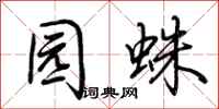 荆霄鹏园蛛行书怎么写
