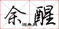 荆霄鹏余醒行书怎么写