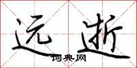 荆霄鹏远逝行书怎么写