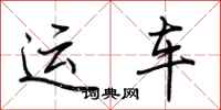 荆霄鹏运车行书怎么写