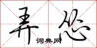 荆霄鹏弄怂行书怎么写