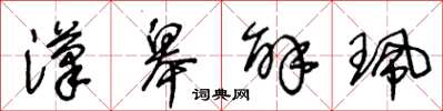 王冬龄汉皋解珮草书怎么写