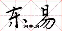 周炳元东易楷书怎么写