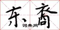 周炳元东裔楷书怎么写