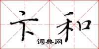 黄华生卞和楷书怎么写