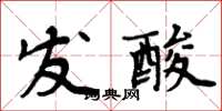 周炳元发酸楷书怎么写