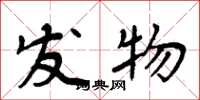 周炳元发物楷书怎么写