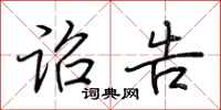 荆霄鹏诏告行书怎么写
