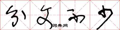 王冬龄分文不少草书怎么写