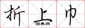 荆霄鹏折上巾行书怎么写