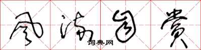 王冬龄风流自赏草书怎么写
