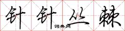 荆霄鹏针针丛棘行书怎么写