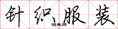 荆霄鹏针织服装行书怎么写