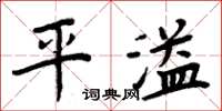 周炳元平溢楷书怎么写
