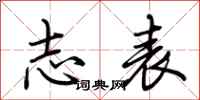 荆霄鹏志表行书怎么写