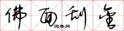王冬龄佛面刮金草书怎么写